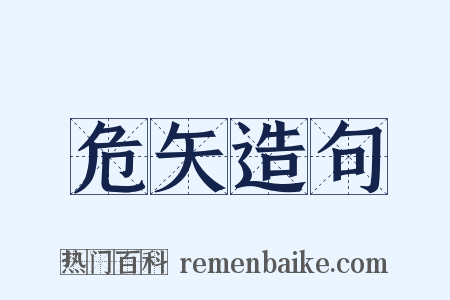 危矢造句是什么意思的图片